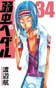 【中古】弱虫ペダル 34巻 漫画 少年チャンピオン・コミックス 渡辺航 秋田書店(少年コミック)