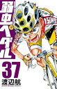 【中古】弱虫ペダル 37巻 漫画 少年チャンピオン・コミックス 渡辺航 秋田書店(少年コミック)