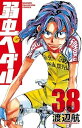 【中古】弱虫ペダル 38巻 漫画 少年チャンピオン・コミックス 渡辺航 秋田書店(少年コミック)