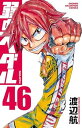 【中古】弱虫ペダル 46巻 漫画 少年チャンピオン・コミックス 渡辺航 秋田書店(少年コミック)