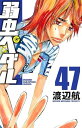 【中古】弱虫ペダル 47巻 漫画 少年チャンピオン・コミックス 渡辺航 秋田書店(少年コミック)