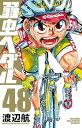 【中古】弱虫ペダル 48巻 漫画 少年チャンピオン・コミックス 渡辺航 秋田書店(少年コミック)