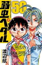 【中古】弱虫ペダル 50巻 漫画 少年チャンピオン・コミックス 渡辺航 秋田書店(少年コミック)