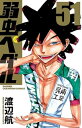 【中古】弱虫ペダル 51巻 漫画 少年チャンピオン・コミックス 渡辺航 秋田書店(少年コミック)