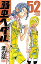 【中古】弱虫ペダル 52巻 漫画 少年チャンピオン・コミックス 渡辺航 秋田書店(少年コミック)