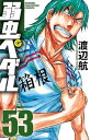 【中古】弱虫ペダル 53巻 漫画 少年チャンピオン・コミックス 渡辺航 秋田書店(少年コミック)