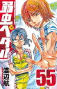 【中古】弱虫ペダル 55巻 漫画 少年チャンピオン・コミックス 渡辺航 秋田書店(少年コミック)