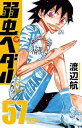 【中古】弱虫ペダル 57巻 漫画 少年チャンピオン・コミックス 渡辺航 秋田書店(少年コミック)