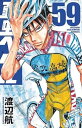 【中古】弱虫ペダル 59巻 漫画 少年チャンピオン・コミックス 渡辺航 秋田書店(少年コミック)