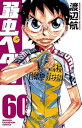 【中古】弱虫ペダル 60巻 漫画 少年チャンピオン・コミックス 渡辺航 秋田書店(少年コミック)