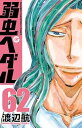 【中古】弱虫ペダル 62巻 漫画 少年チャンピオン・コミックス 渡辺航 秋田書店(少年コミック)
