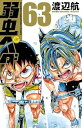 【中古】弱虫ペダル 63巻 漫画 少年チャンピオン・コミックス 渡辺航 秋田書店(少年コミック)