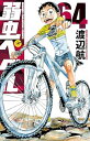 【中古】弱虫ペダル 64巻 漫画 少年チャンピオン・コミックス 渡辺航 秋田書店(少年コミック)