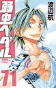 【中古】弱虫ペダル 71巻 漫画 少年チャンピオン・コミックス 渡辺航 秋田書店(少年コミック)