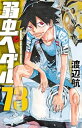 【中古】弱虫ペダル 73巻 漫画 少年チャンピオン・コミックス 渡辺航 秋田書店(少年コミック)