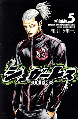 【中古】シュガーレス 5巻 漫画 少年チャンピオン・コミックス 細川雅巳 秋田書店（少年コミック）