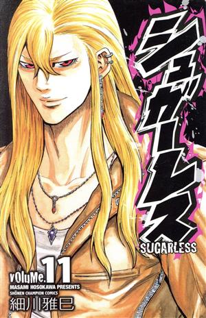 【中古】シュガーレス 11巻 漫画 少年チャンピオン・コミックス 細川雅巳 秋田書店（少年コミック）