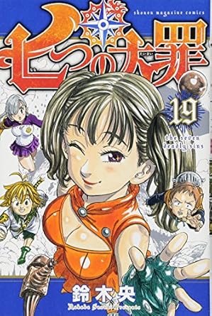 【中古】七つの大罪 19巻 漫画 週マガKC 鈴木央 講談社（少年コミック）