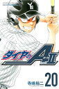 【中古】ダイヤのA act2 20巻 漫画 週マガKC 寺嶋裕二 講談社(少年コミック)