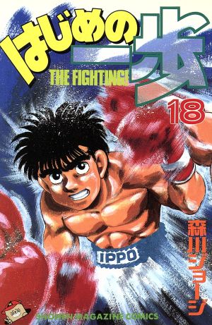 【中古】はじめの一歩 18巻 漫画 週マガKC 森川ジョージ 講談社（少年コミック）