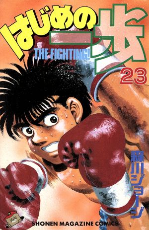 【中古】はじめの一歩 23巻 漫画 週マガKC 森川ジョージ 講談社（少年コミック）