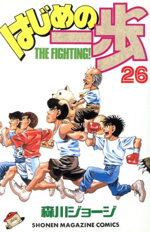 【中古】はじめの一歩 26巻 漫画 週マガKC 森川ジョージ 講談社（少年コミック）