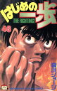 【中古】はじめの一歩 46巻 漫画 週マガKC 森川ジョージ 講談社(少年コミック)