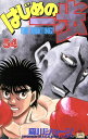 【中古】はじめの一歩 54巻 漫画 週マガKC 森川ジョージ 講談社(少年コミック)