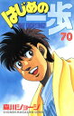 【中古】はじめの一歩 70巻 漫画 週マガKC 森川ジョージ 講談社(少年コミック)