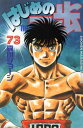 【中古】はじめの一歩 73巻 漫画 週マガKC 森川ジョージ 講談社(少年コミック)