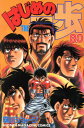 【中古】はじめの一歩 80巻 漫画 週マガKC 森川ジョージ 講談社(少年コミック)