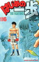 【中古】はじめの一歩 116巻 漫画 週マガKC 森川ジョージ 講談社(少年コミック)