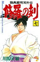 【中古】修羅の刻 7巻 漫画 月刊マガジンKC 川原正敏 講談社(少年コミック)
