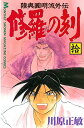 【中古】修羅の刻 10巻 漫画 月刊マガジンKC 川原正敏 講談社(少年コミック)