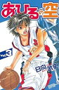 【中古】あひるの空 3巻 漫画 週マガKC 日向武史 講談社(少年コミック)
