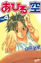 【中古】あひるの空 4巻 漫画 週マガKC 日向武史 講談社(少年コミック)