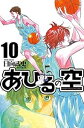 【中古】あひるの空 10巻 漫画 週マガKC 日向武史 講談社(少年コミック)(3)