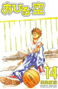 【中古】あひるの空 14巻 漫画 週マガKC 日向武史 講談社(少年コミック)