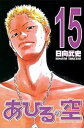 【中古】あひるの空 15巻 漫画 週マガKC 日向武史 講談社(少年コミック)