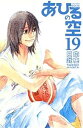 【中古】あひるの空 19巻 漫画 週マガKC 日向武史 講談社(少年コミック)