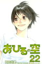【中古】あひるの空 22巻 漫画 週マガKC 日向武史 講談社(少年コミック)