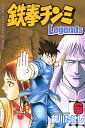 【中古】鉄拳チンミLegends 6巻 漫画 月マガKC 前川たけし 講談社(少年コミック)