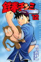 【中古】鉄拳チンミLegends 12巻 漫画 月マガKC 前川たけし 講談社(少年コミック)