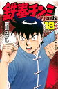 【中古】鉄拳チンミLegends 18巻 漫画 月マガKC 前川たけし 講談社(少年コミック)