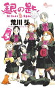 【中古】銀の匙 Silver Spoon 5巻 漫画 少年サンデーコミックス 荒川弘 小学館(少年コミック)