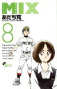 【中古】MIX 8巻 漫画 ゲッサン少年サンデーコミックス あだち充 小学館(少年コミック)