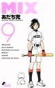 【中古】MIX 9巻 漫画 ゲッサン少年サンデーコミックス あだち充 小学館(少年コミック)