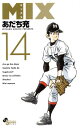 【中古】MIX 14巻 漫画 ゲッサン少年サンデーコミックス あだち充 小学館(少年コミック)