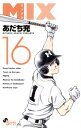 【中古】MIX 16巻 漫画 ゲッサン少年サンデーコミックス あだち充 小学館(少年コミック)