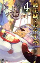 【中古】魔王城でおやすみ 4巻 漫画 少年サンデーコミックス 熊之股鍵次 小学館(少年コミック)
